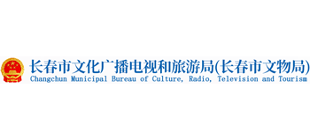 长春市文化广播电视和旅游局logo,长春市文化广播电视和旅游局标识