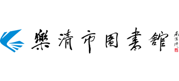 乐清市图书馆Logo