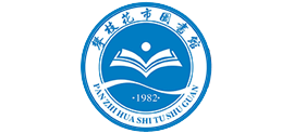 攀枝花市图书馆Logo