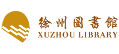 徐州市图书馆logo,徐州市图书馆标识