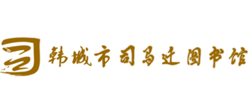 韩城市司马迁图书馆Logo