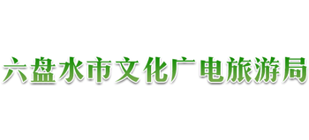 六盘水市文化广电旅游局logo,六盘水市文化广电旅游局标识