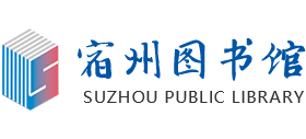 宿州市图书馆Logo