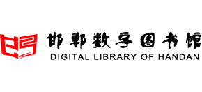 邯郸市数字图书馆logo,邯郸市数字图书馆标识