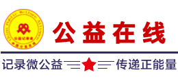 中国公益在线Logo