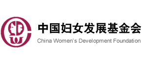 中国妇女发展基金会Logo