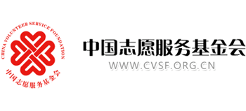 中国志愿服务基金会