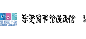 东莞漫画图书馆Logo