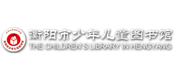 衡阳市少年儿童图书馆