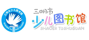 三明市少儿图书馆Logo
