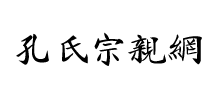 孔氏宗亲网Logo