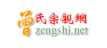 曾氏宗亲网Logo
