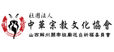 社团法人中华宗教文化协会Logo