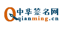 中华签名网Logo