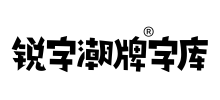 锐字潮牌字库logo,锐字潮牌字库标识