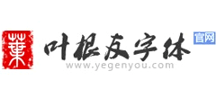 叶根友字体Logo