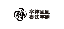 字神国风书法字体logo,字神国风书法字体标识