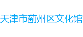 天津市蓟州区文化馆Logo