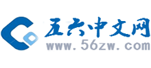 五六中文网logo,五六中文网标识