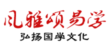 风雅颂易学网Logo