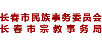 长春市民族事务委员会（宗教事务局）Logo