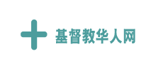 基督教华人网logo,基督教华人网标识