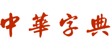 中华字典Logo