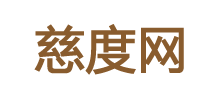 慈度网logo,慈度网标识
