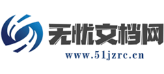 无忧文档网Logo