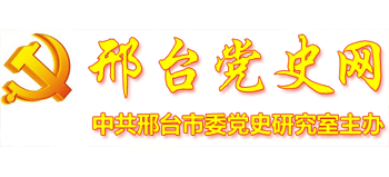 邢台党史网Logo