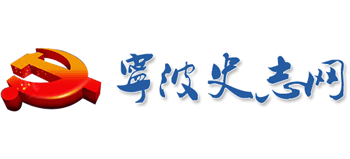 宁波史志网logo,宁波史志网标识