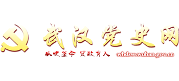 武汉党史网logo,武汉党史网标识