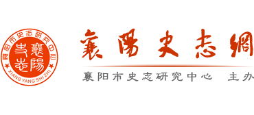襄阳史志网Logo
