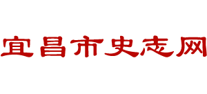 宜昌史志网logo,宜昌史志网标识