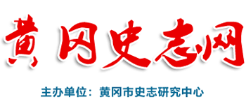 黄冈史志网Logo
