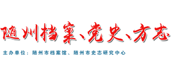 随州档案、党史、方志网Logo