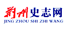 荆州市史志网Logo