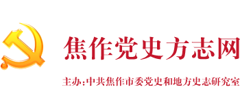 焦作党史方志网Logo