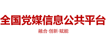 全国党媒信息公共平台Logo