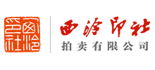 西泠印社拍卖有限公司Logo