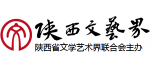 陕西文艺界Logo
