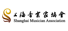 上海音乐家协会