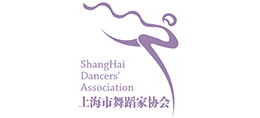 上海市舞蹈家协会