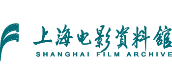 上海电影资料馆Logo