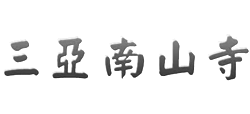 三亚南山寺logo,三亚南山寺标识