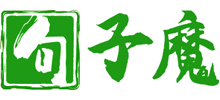 句子魔Logo