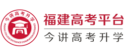 福建高考平台Logo