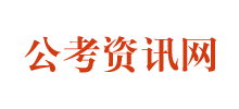 公务员考试网Logo