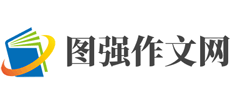 图强作文网Logo