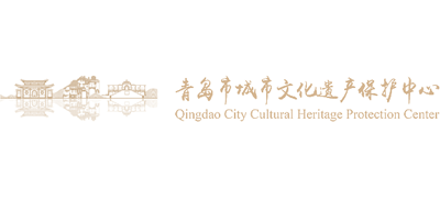 青岛市城市文化遗产保护中心Logo